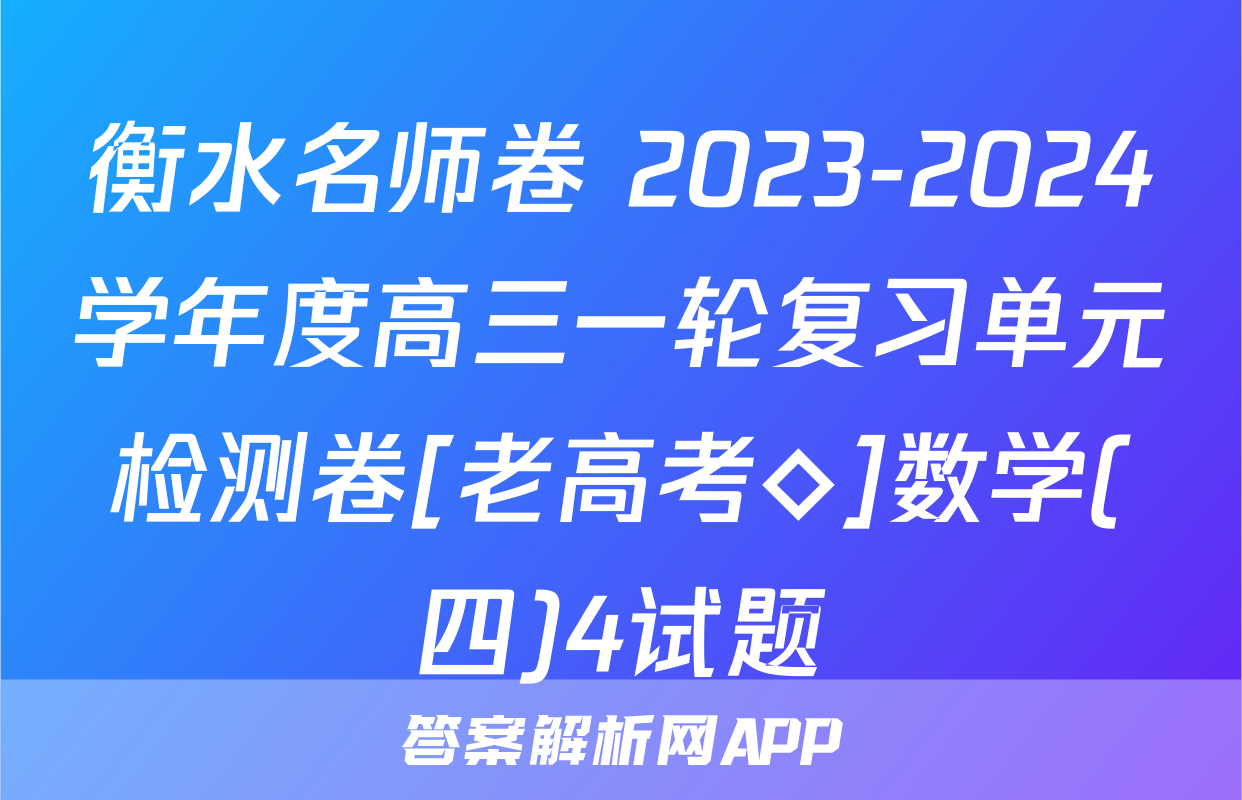 衡水名师卷 2023-2024学年度高三一轮复习单元检测卷[老高考◇]数学(四)4试题