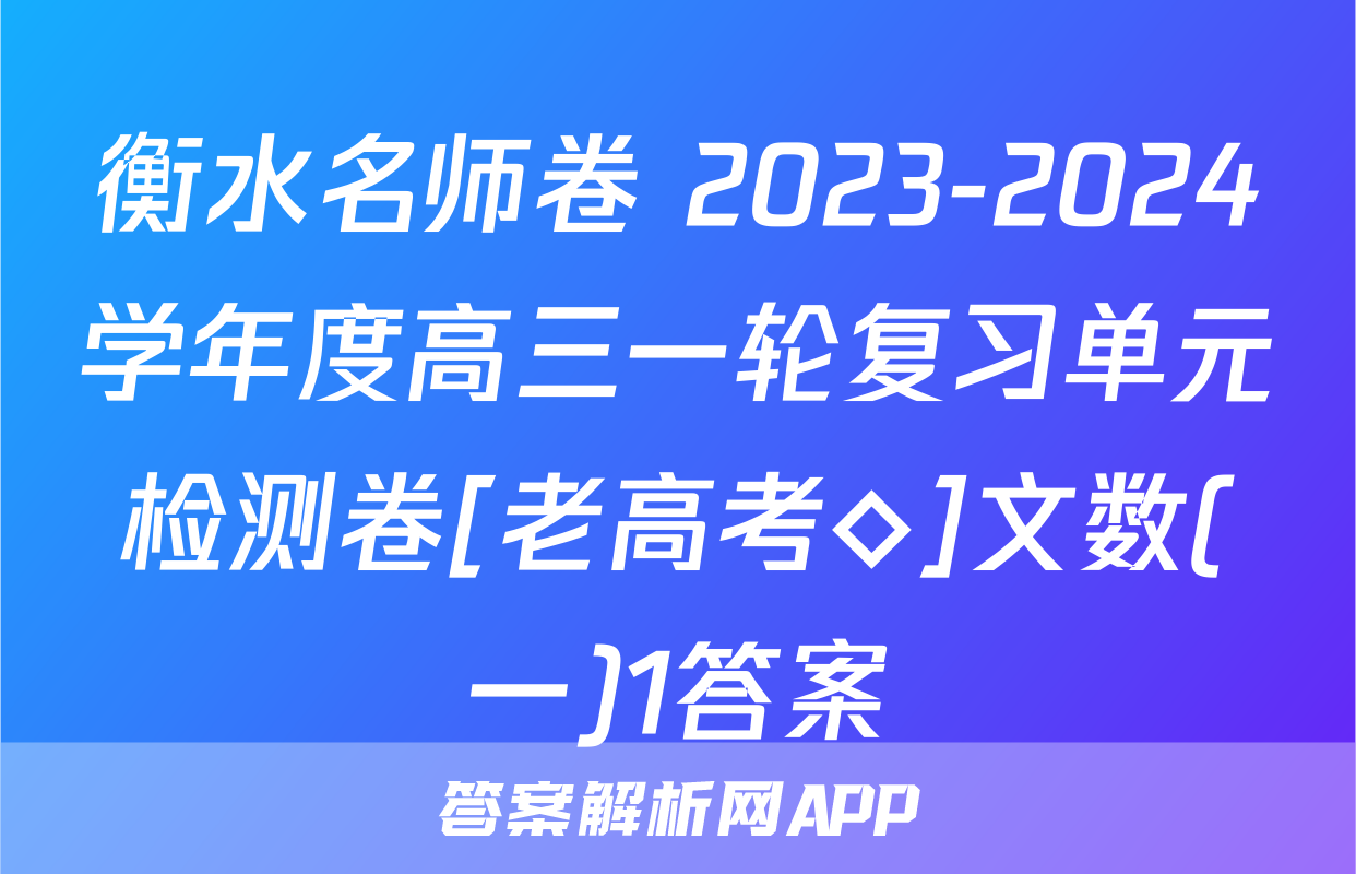 衡水名师卷 2023-2024学年度高三一轮复习单元检测卷[老高考◇]文数(一)1答案
