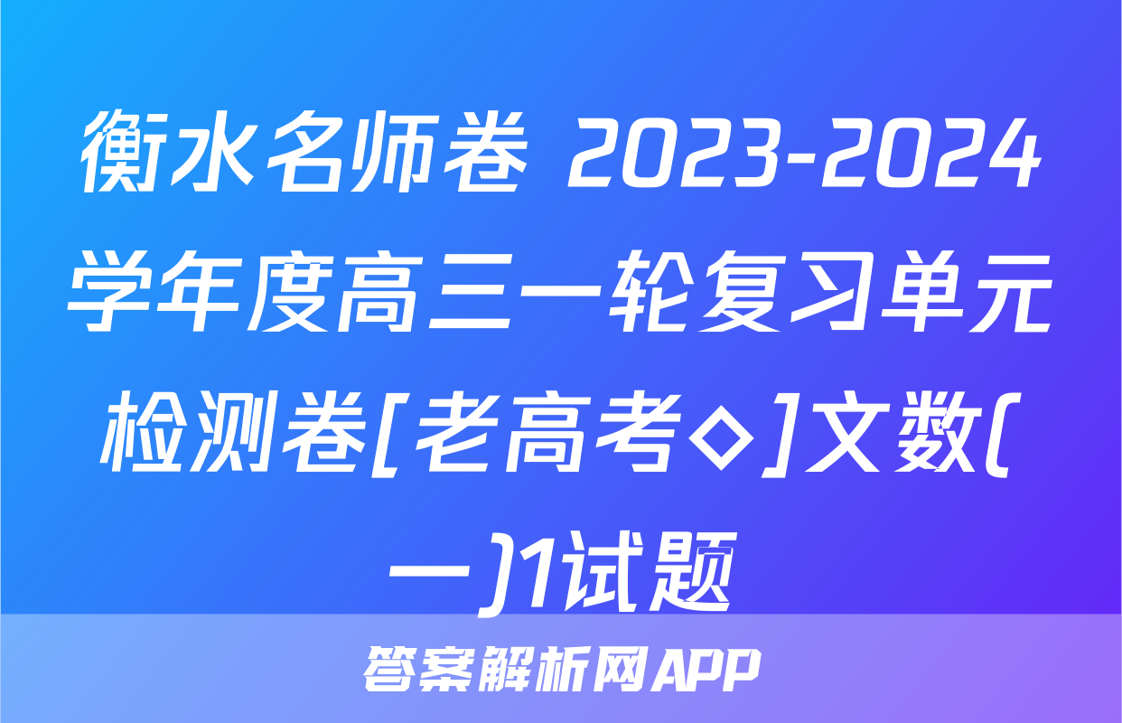 衡水名师卷 2023-2024学年度高三一轮复习单元检测卷[老高考◇]文数(一)1试题