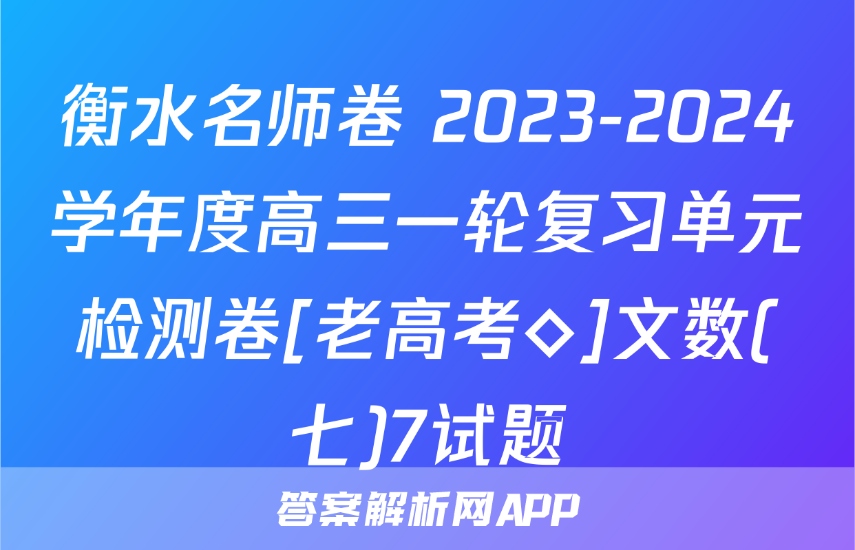 衡水名师卷 2023-2024学年度高三一轮复习单元检测卷[老高考◇]文数(七)7试题