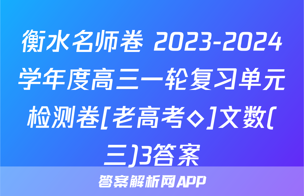 衡水名师卷 2023-2024学年度高三一轮复习单元检测卷[老高考◇]文数(三)3答案