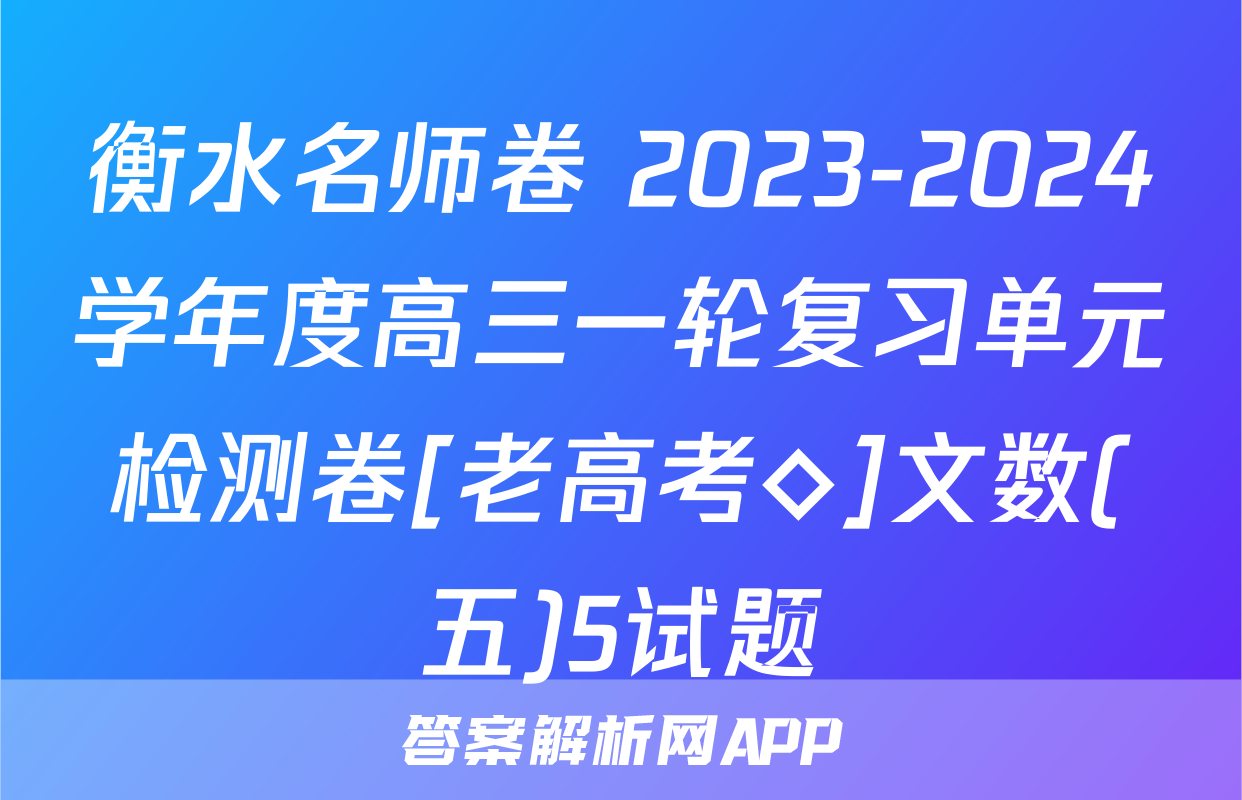 衡水名师卷 2023-2024学年度高三一轮复习单元检测卷[老高考◇]文数(五)5试题