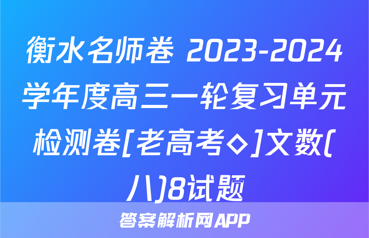 衡水名师卷 2023-2024学年度高三一轮复习单元检测卷[老高考◇]文数(八)8试题