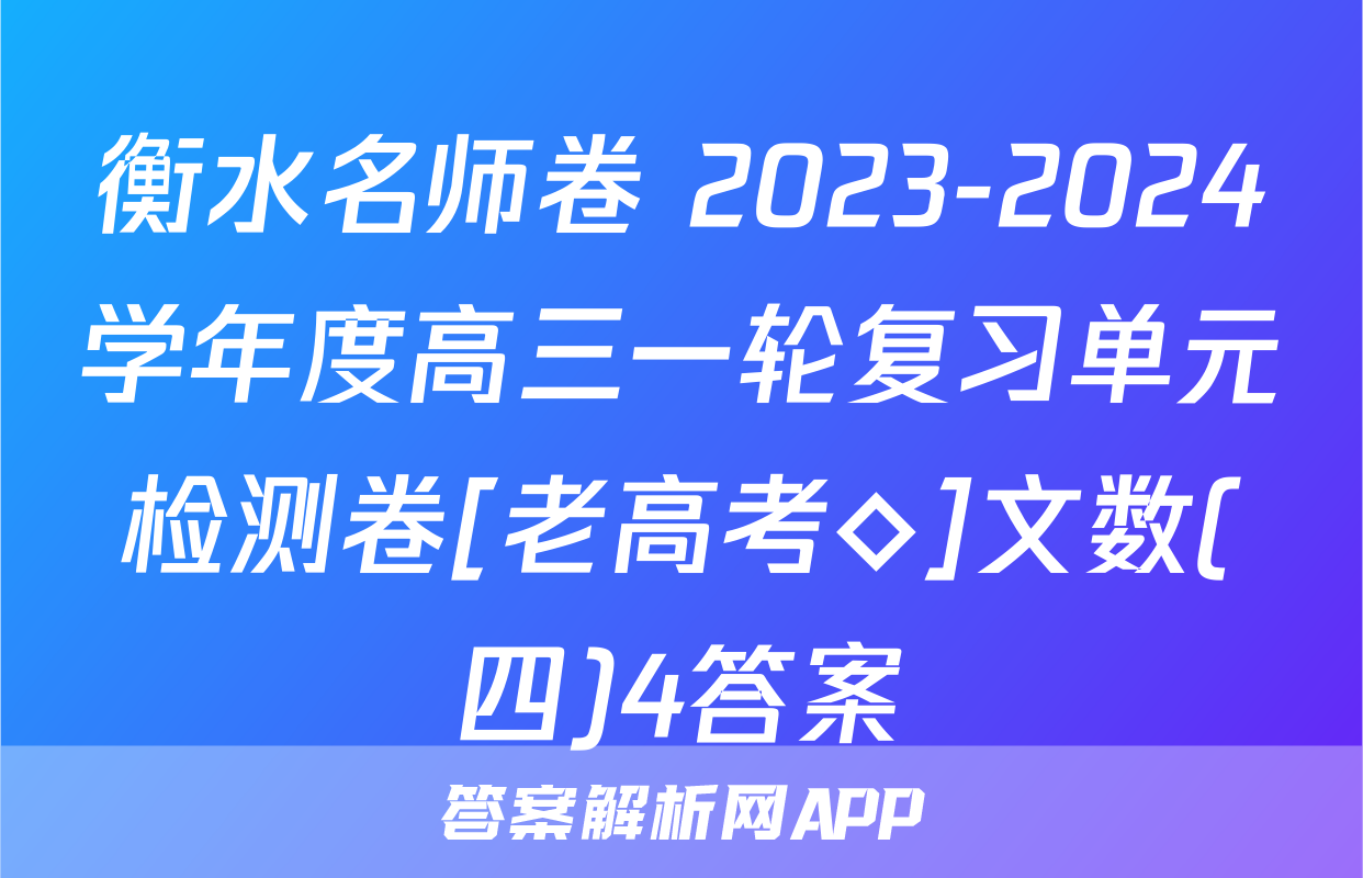 衡水名师卷 2023-2024学年度高三一轮复习单元检测卷[老高考◇]文数(四)4答案