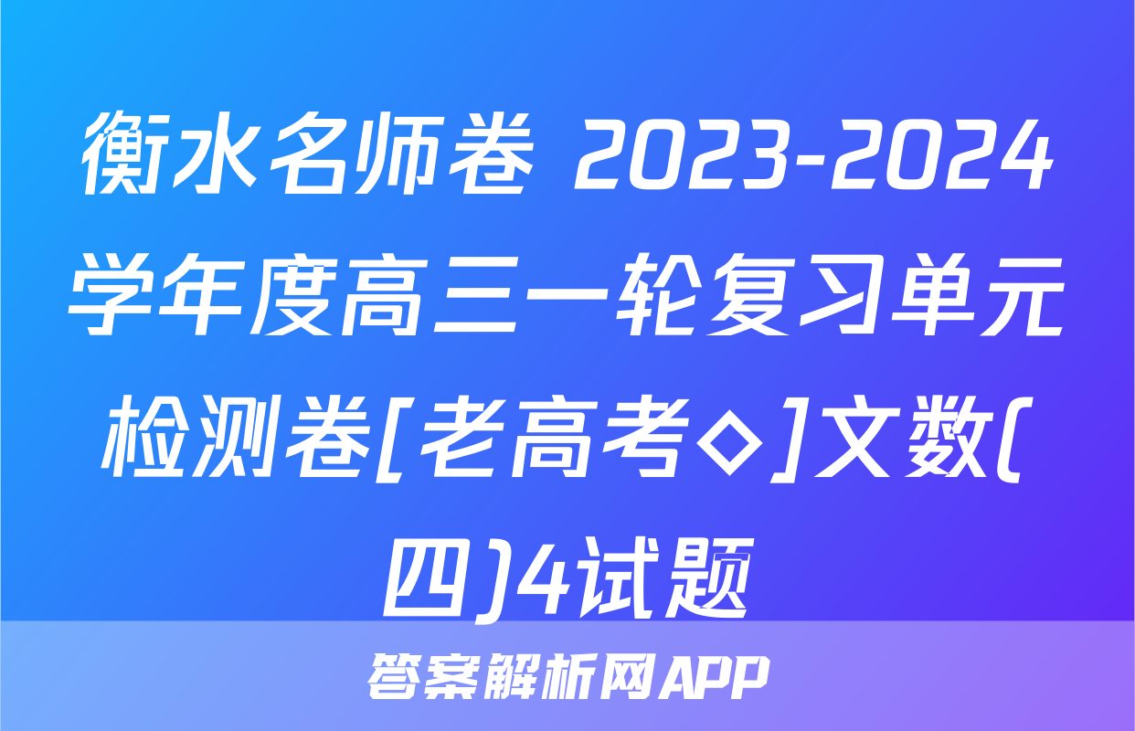 衡水名师卷 2023-2024学年度高三一轮复习单元检测卷[老高考◇]文数(四)4试题
