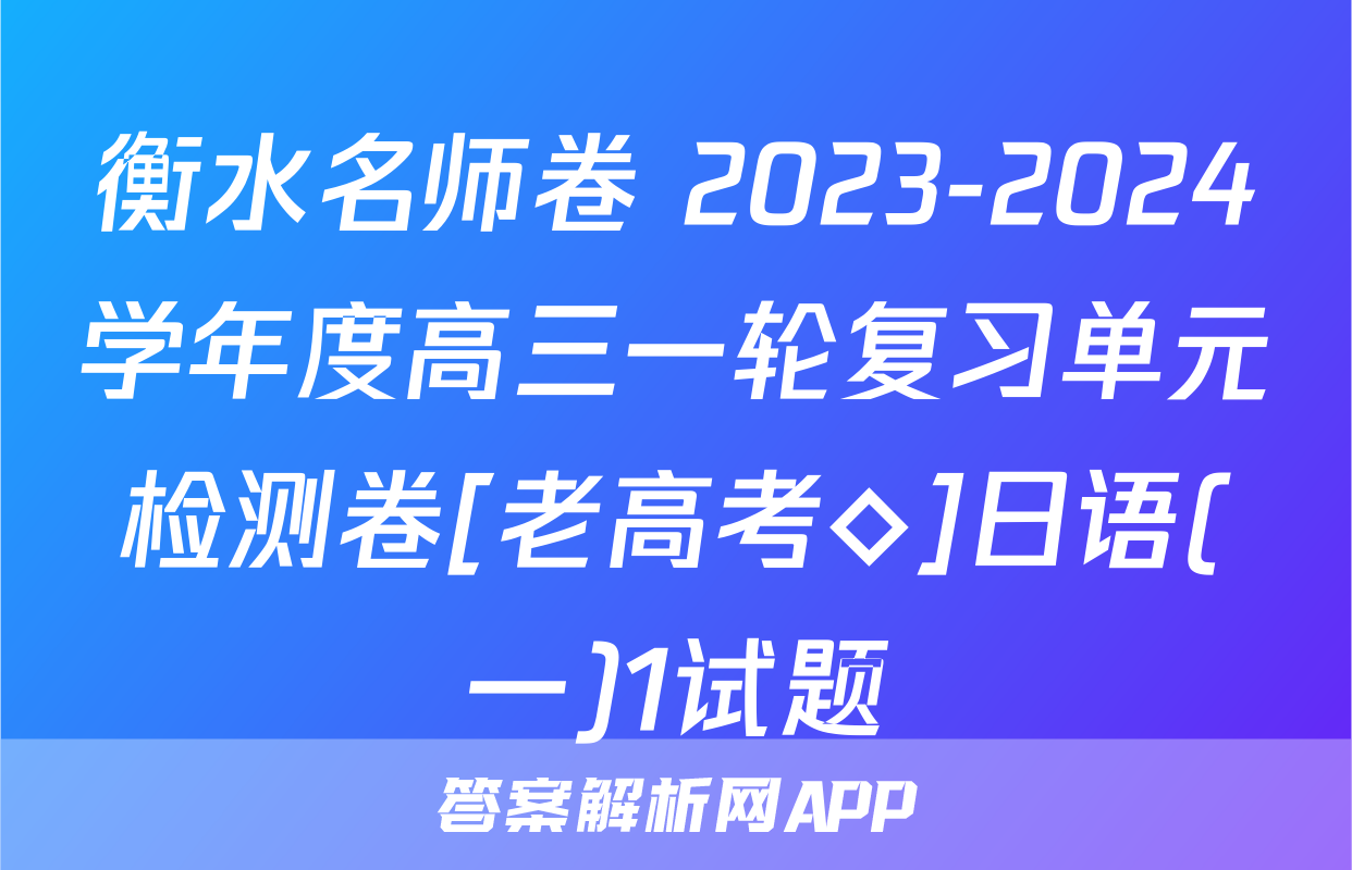 衡水名师卷 2023-2024学年度高三一轮复习单元检测卷[老高考◇]日语(一)1试题