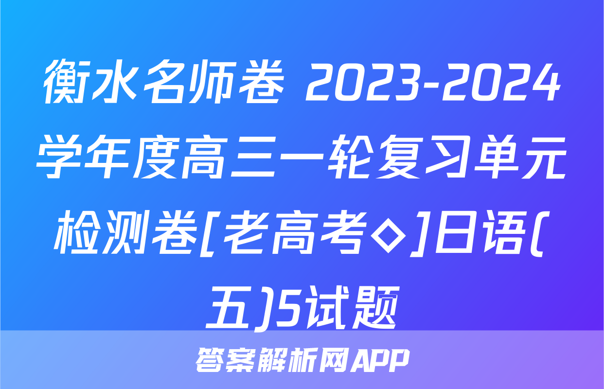 衡水名师卷 2023-2024学年度高三一轮复习单元检测卷[老高考◇]日语(五)5试题