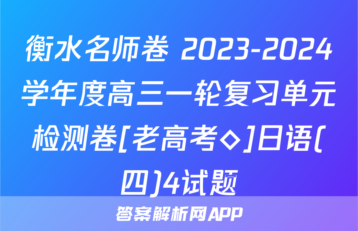 衡水名师卷 2023-2024学年度高三一轮复习单元检测卷[老高考◇]日语(四)4试题