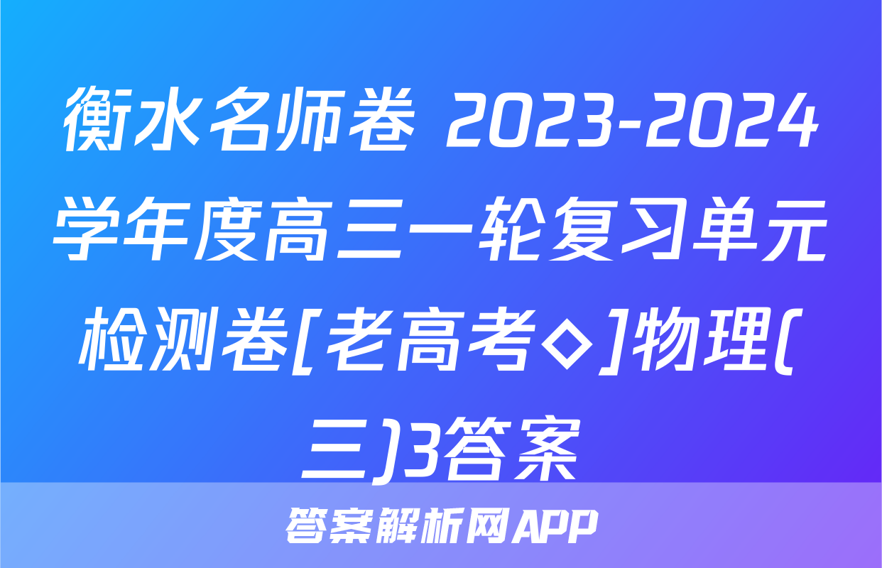 衡水名师卷 2023-2024学年度高三一轮复习单元检测卷[老高考◇]物理(三)3答案