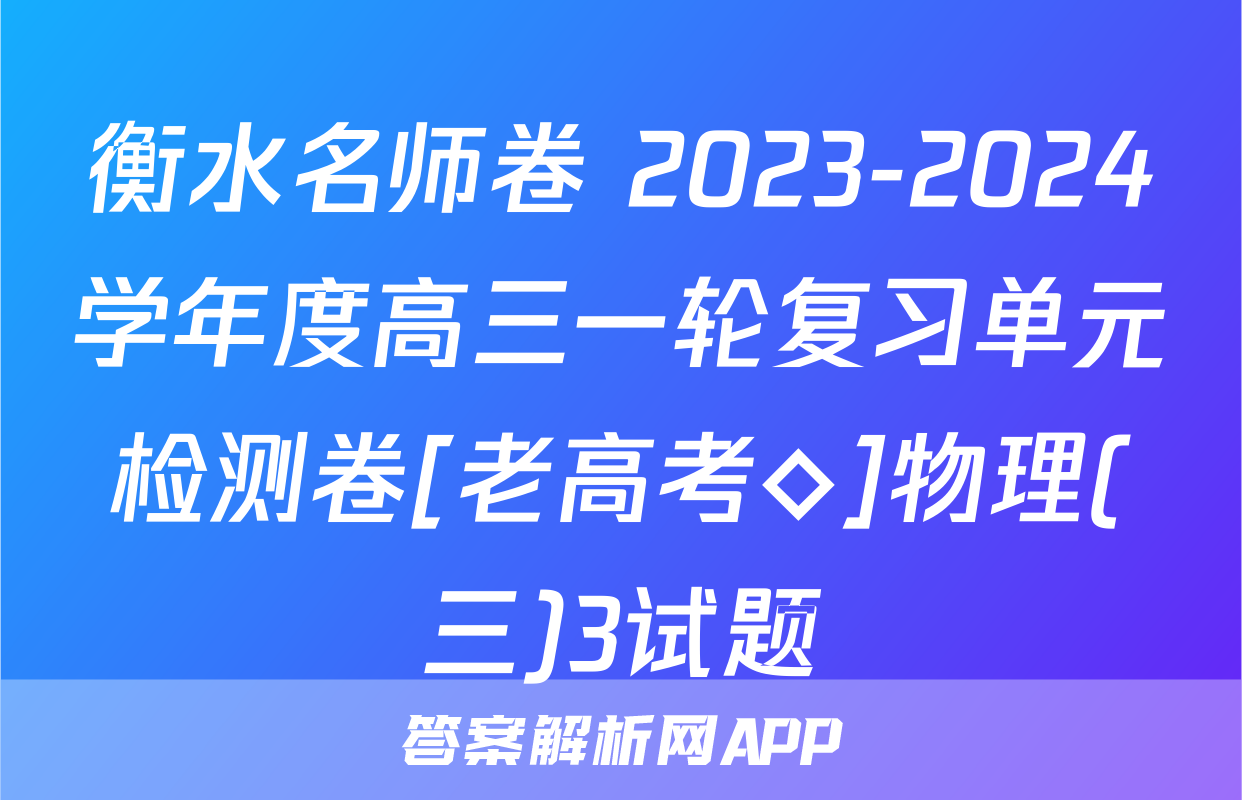 衡水名师卷 2023-2024学年度高三一轮复习单元检测卷[老高考◇]物理(三)3试题