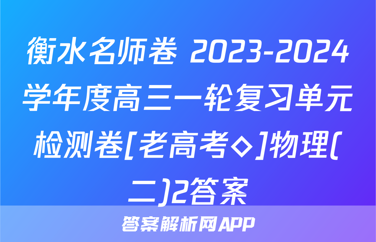 衡水名师卷 2023-2024学年度高三一轮复习单元检测卷[老高考◇]物理(二)2答案