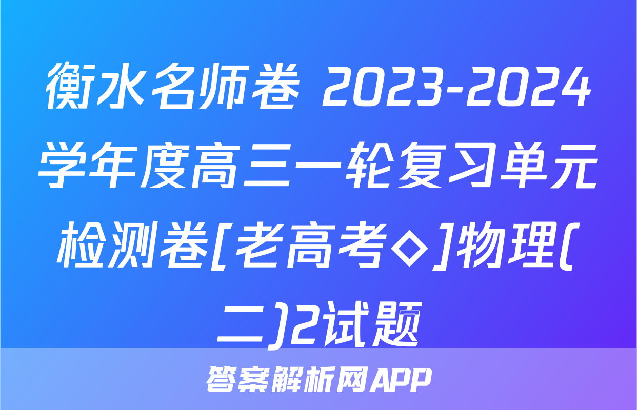 衡水名师卷 2023-2024学年度高三一轮复习单元检测卷[老高考◇]物理(二)2试题
