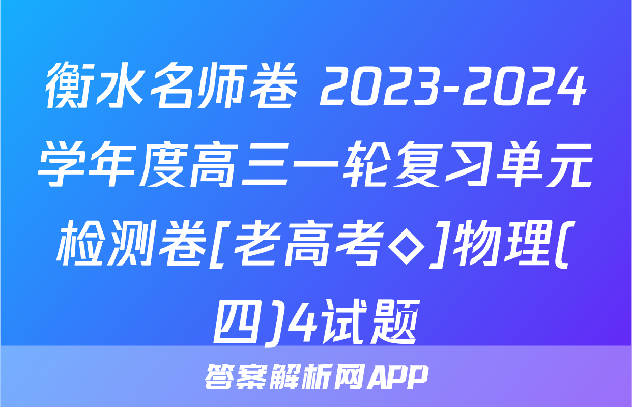 衡水名师卷 2023-2024学年度高三一轮复习单元检测卷[老高考◇]物理(四)4试题
