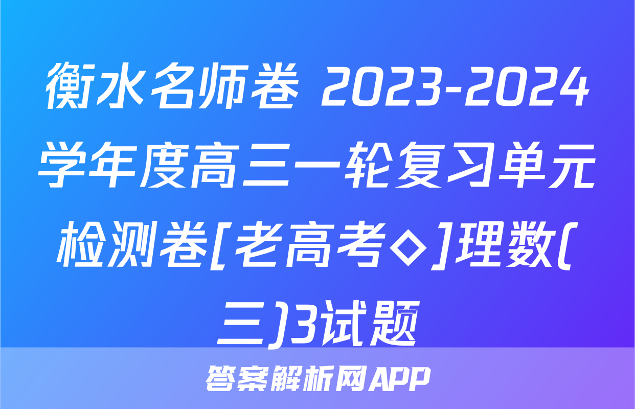 衡水名师卷 2023-2024学年度高三一轮复习单元检测卷[老高考◇]理数(三)3试题