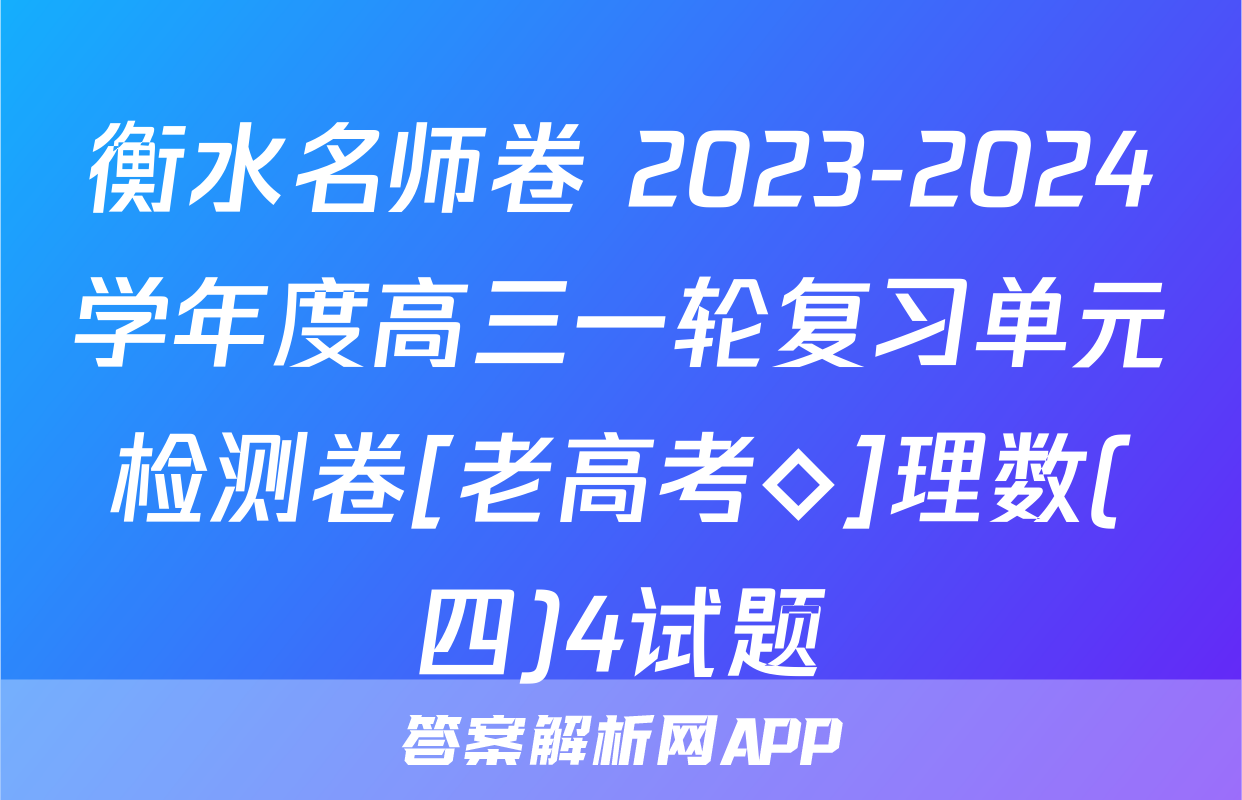 衡水名师卷 2023-2024学年度高三一轮复习单元检测卷[老高考◇]理数(四)4试题