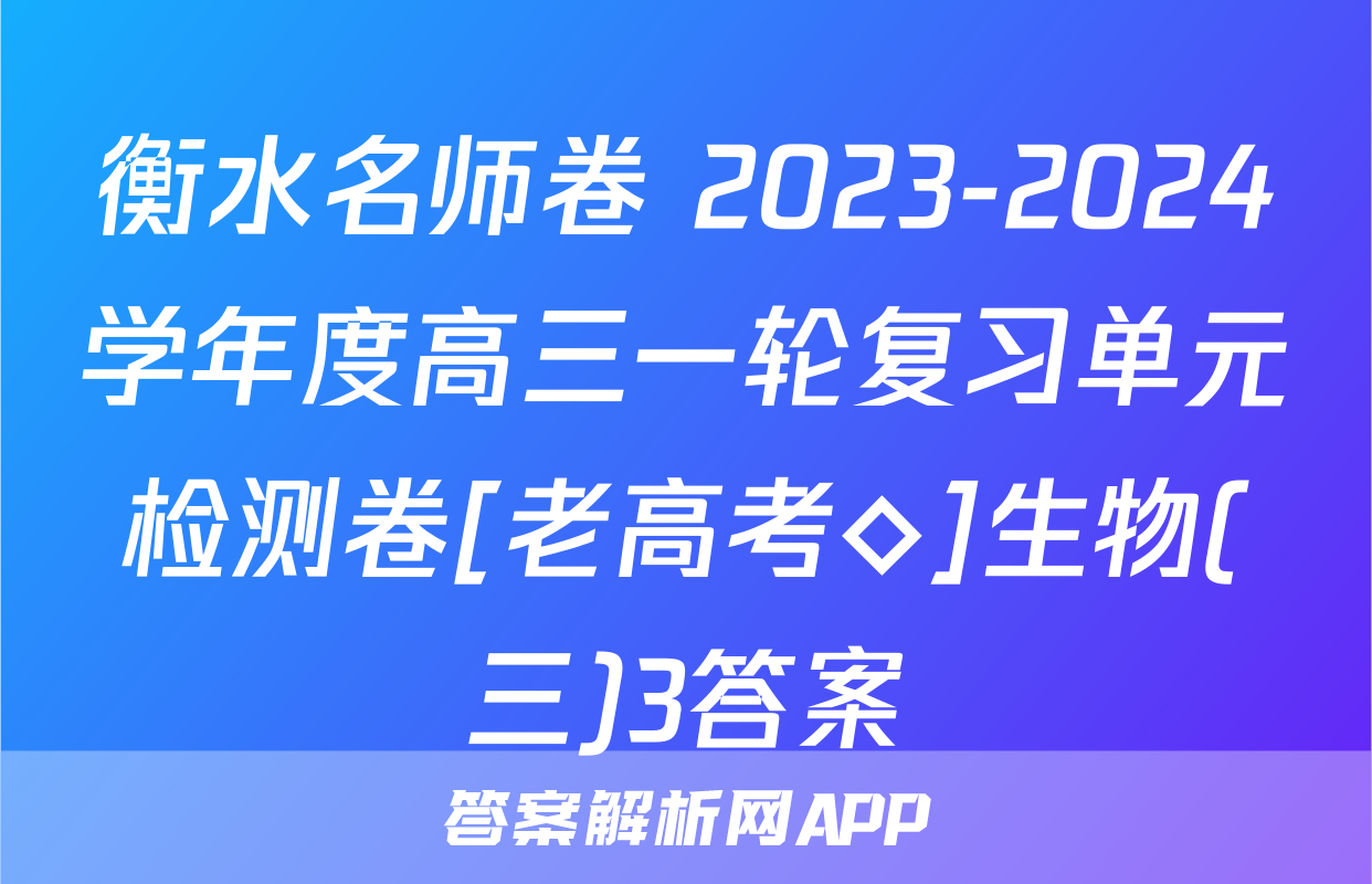衡水名师卷 2023-2024学年度高三一轮复习单元检测卷[老高考◇]生物(三)3答案