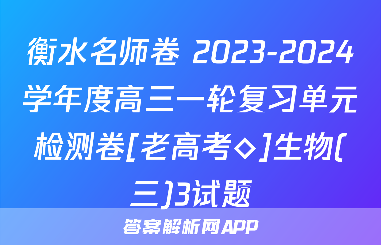 衡水名师卷 2023-2024学年度高三一轮复习单元检测卷[老高考◇]生物(三)3试题