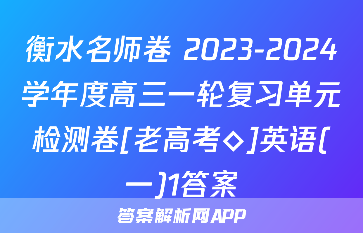 衡水名师卷 2023-2024学年度高三一轮复习单元检测卷[老高考◇]英语(一)1答案