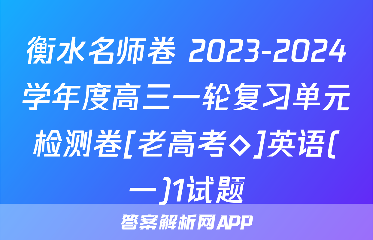 衡水名师卷 2023-2024学年度高三一轮复习单元检测卷[老高考◇]英语(一)1试题