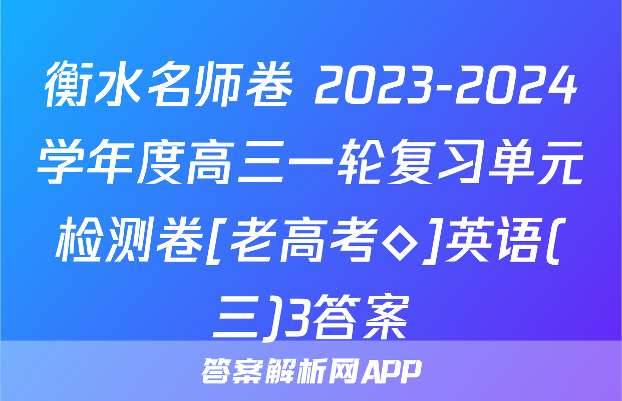 衡水名师卷 2023-2024学年度高三一轮复习单元检测卷[老高考◇]英语(三)3答案