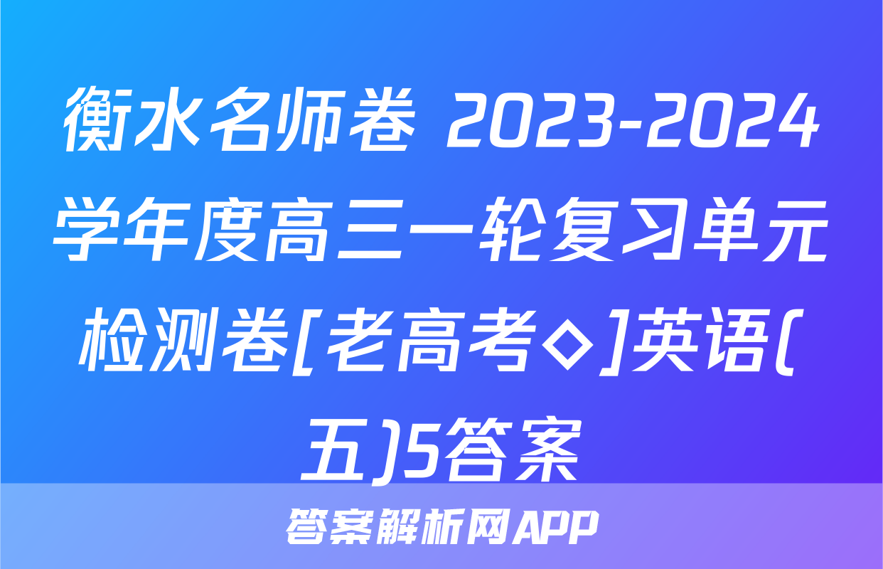 衡水名师卷 2023-2024学年度高三一轮复习单元检测卷[老高考◇]英语(五)5答案