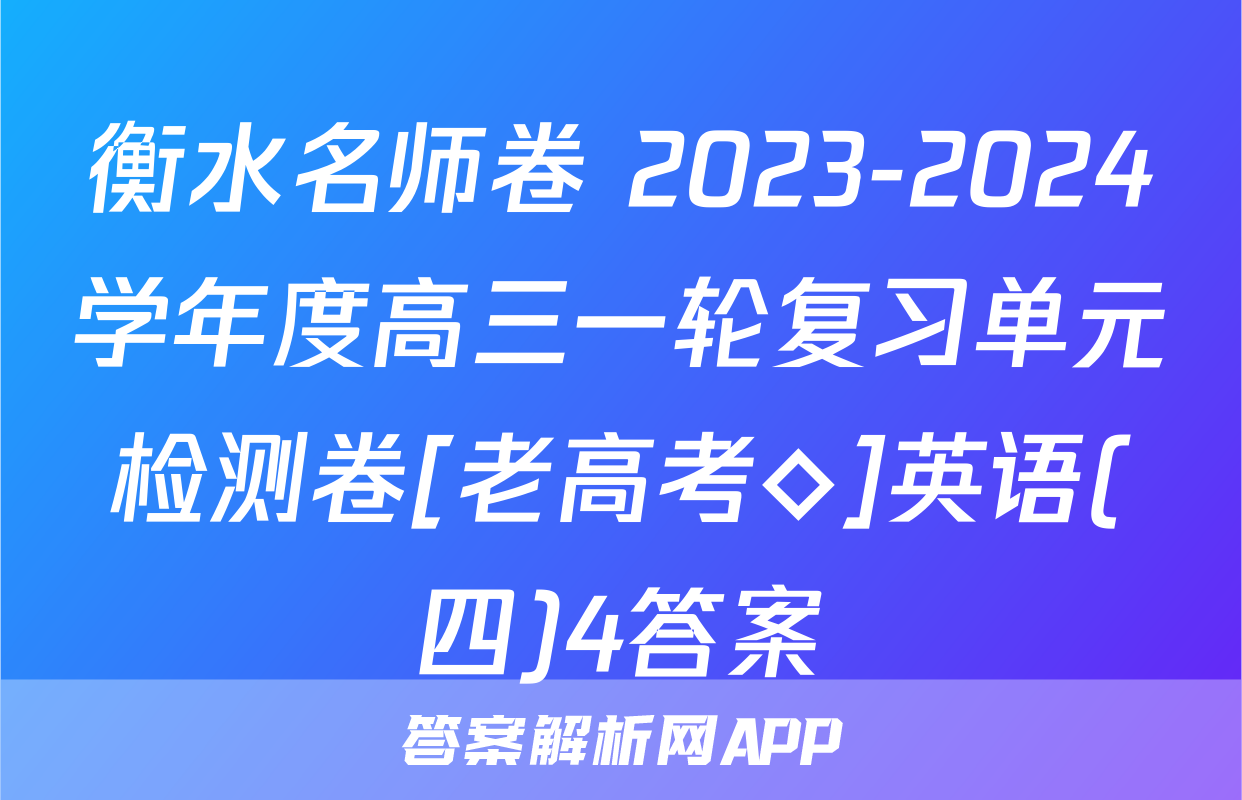 衡水名师卷 2023-2024学年度高三一轮复习单元检测卷[老高考◇]英语(四)4答案
