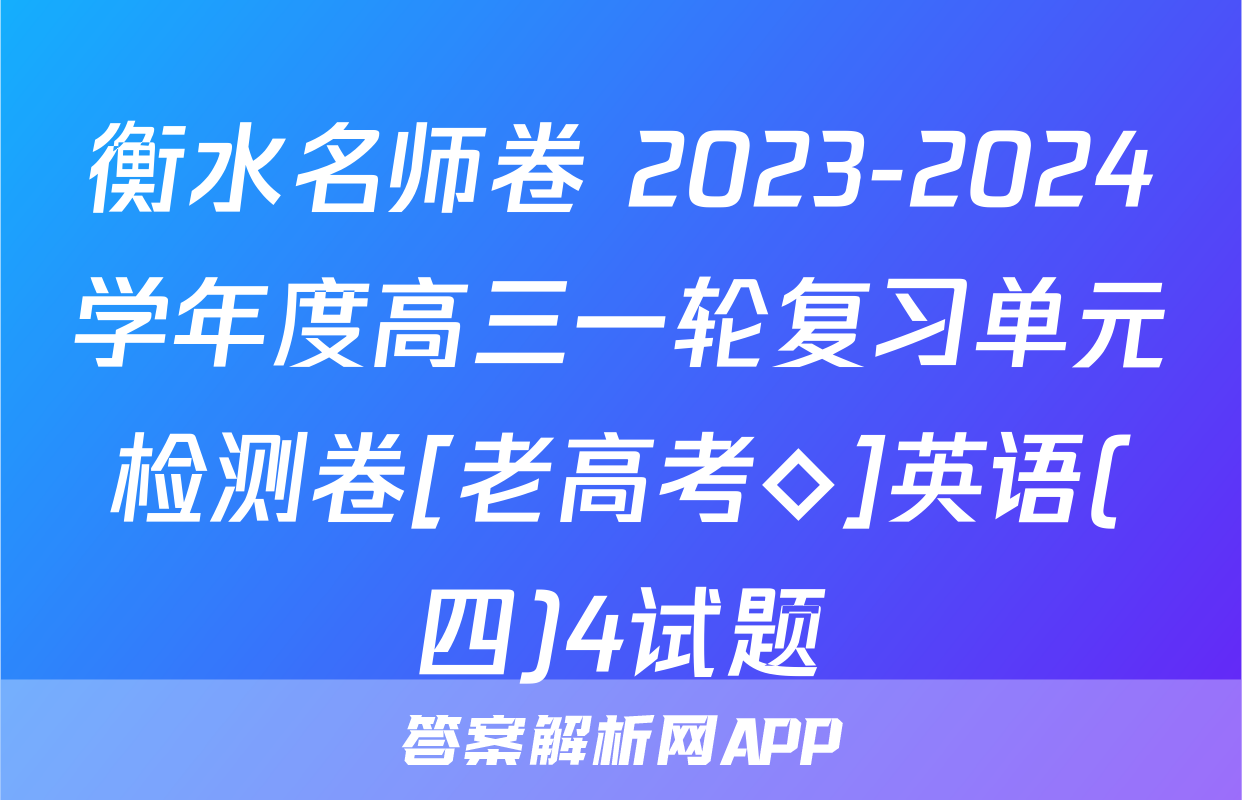 衡水名师卷 2023-2024学年度高三一轮复习单元检测卷[老高考◇]英语(四)4试题
