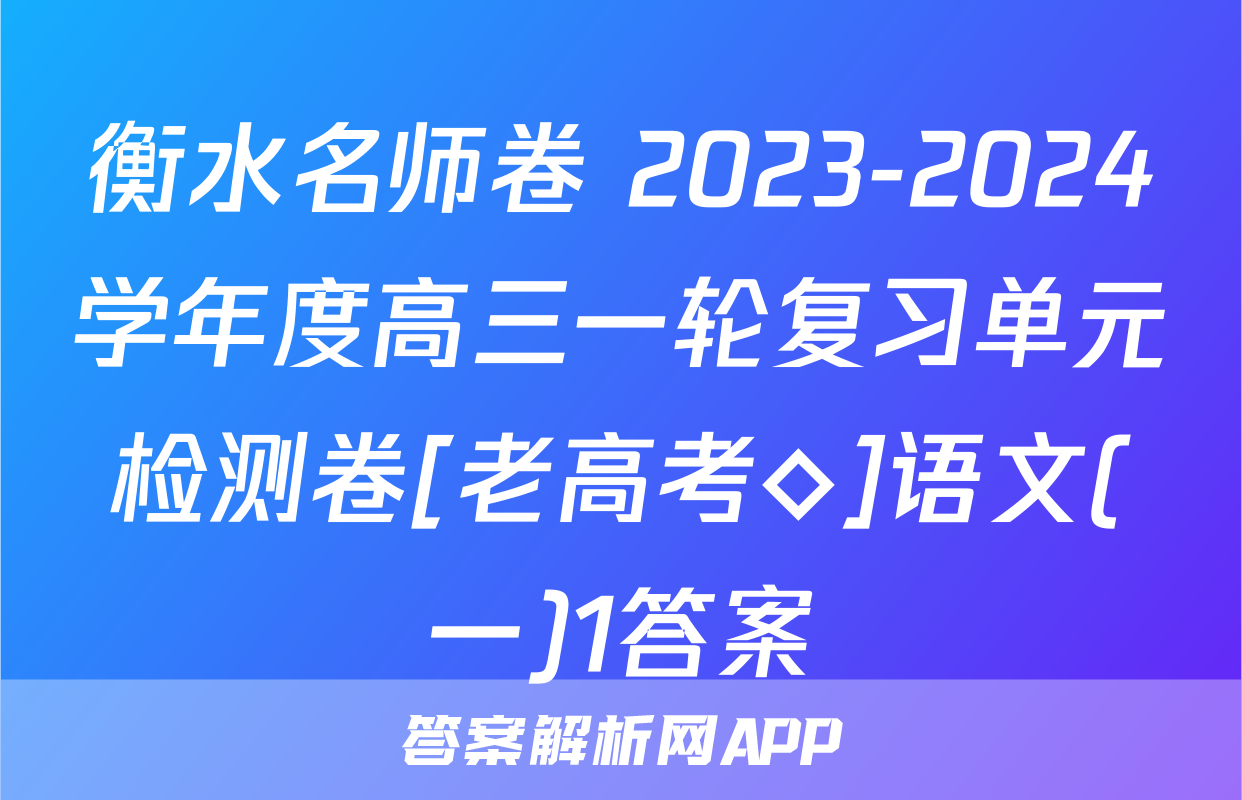 衡水名师卷 2023-2024学年度高三一轮复习单元检测卷[老高考◇]语文(一)1答案
