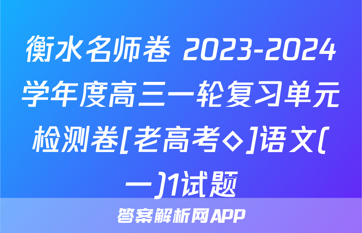 衡水名师卷 2023-2024学年度高三一轮复习单元检测卷[老高考◇]语文(一)1试题
