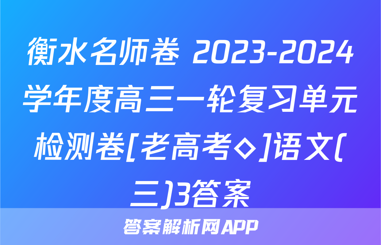 衡水名师卷 2023-2024学年度高三一轮复习单元检测卷[老高考◇]语文(三)3答案