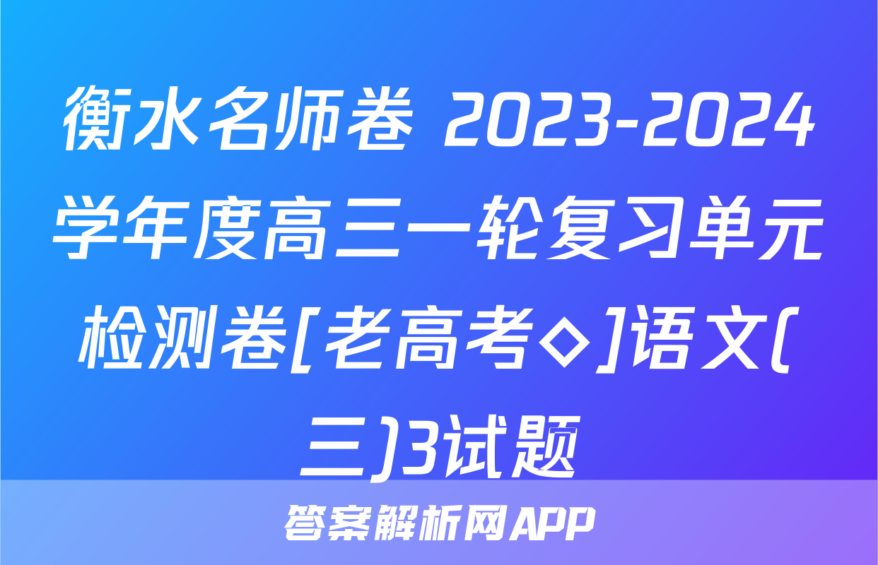 衡水名师卷 2023-2024学年度高三一轮复习单元检测卷[老高考◇]语文(三)3试题