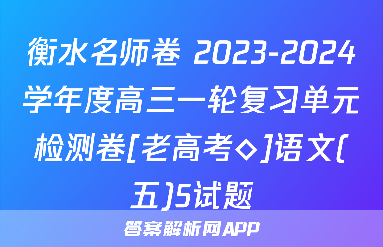 衡水名师卷 2023-2024学年度高三一轮复习单元检测卷[老高考◇]语文(五)5试题