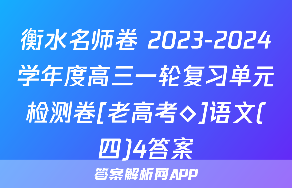 衡水名师卷 2023-2024学年度高三一轮复习单元检测卷[老高考◇]语文(四)4答案