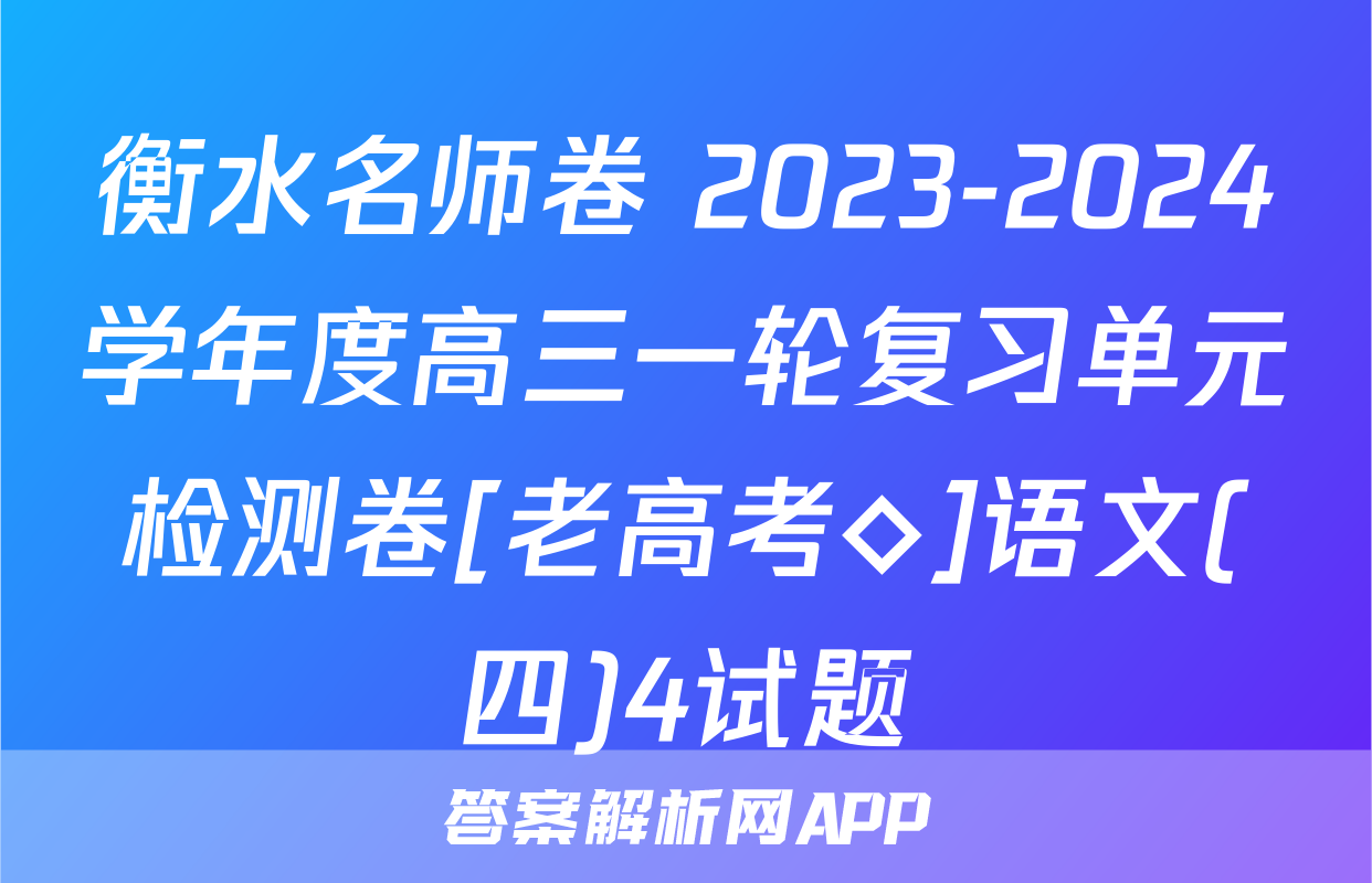 衡水名师卷 2023-2024学年度高三一轮复习单元检测卷[老高考◇]语文(四)4试题