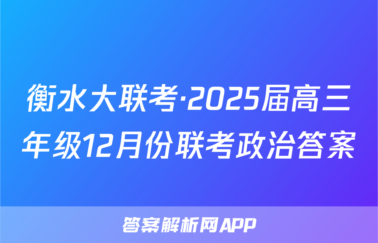 衡水大联考·2025届高三年级12月份联考政治答案