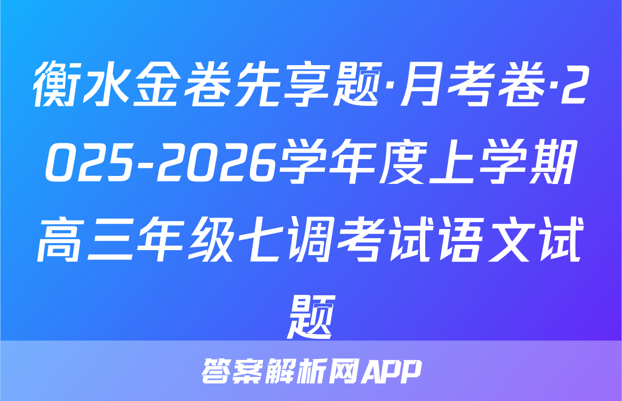 衡水金卷先享题·月考卷·2025-2026学年度上学期高三年级七调考试语文试题