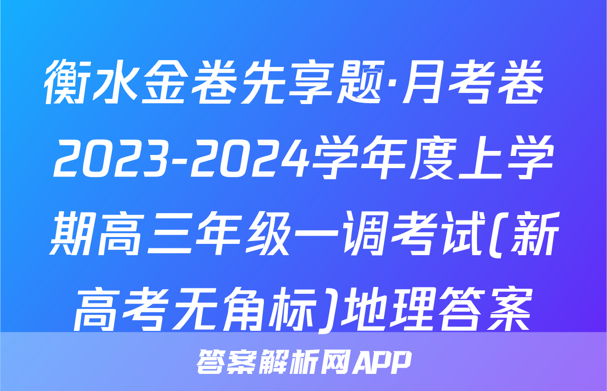 衡水金卷先享题·月考卷 2023-2024学年度上学期高三年级一调考试(新高考无角标)地理答案