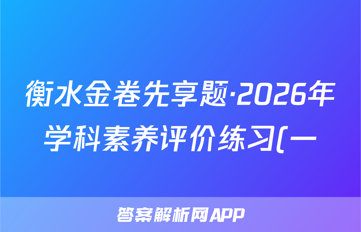 衡水金卷先享题·2026年学科素养评价练习(一)化学答案