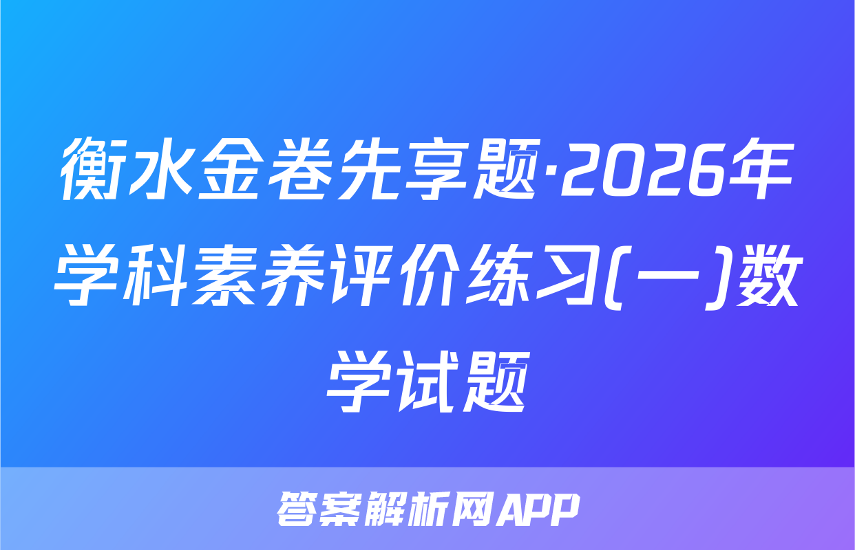 衡水金卷先享题·2026年学科素养评价练习(一)数学试题