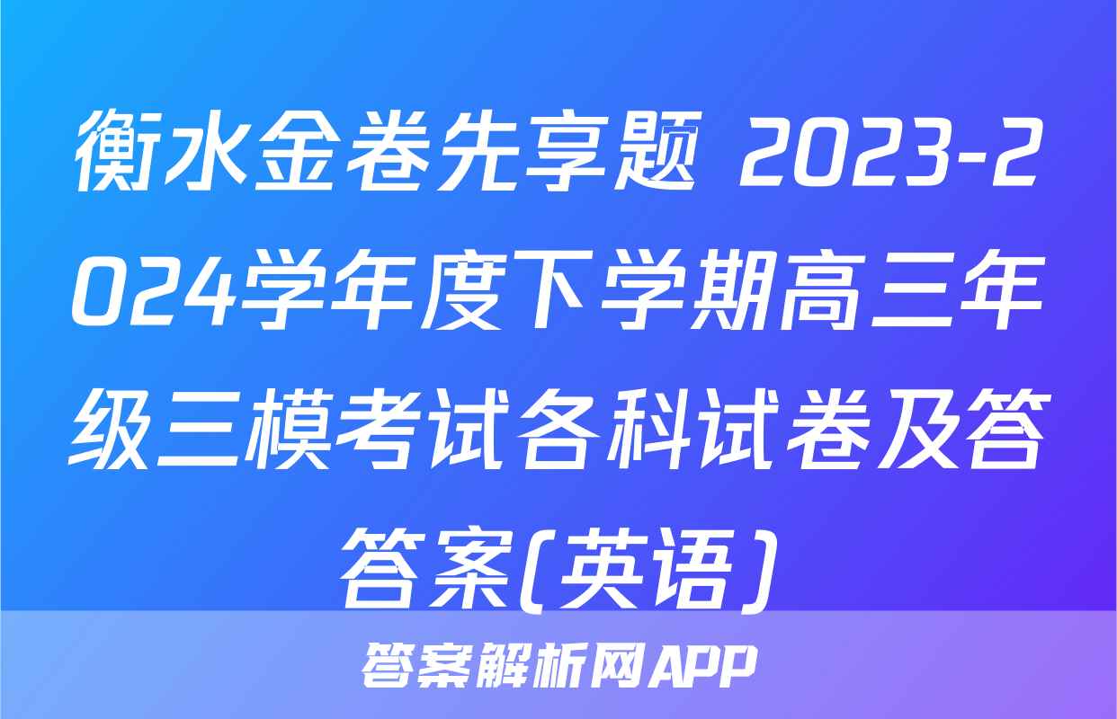 衡水金卷先享题 2023-2024学年度下学期高三年级三模考试各科试卷及答答案(英语)