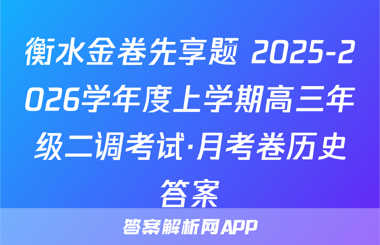 衡水金卷先享题 2025-2026学年度上学期高三年级二调考试·月考卷历史答案