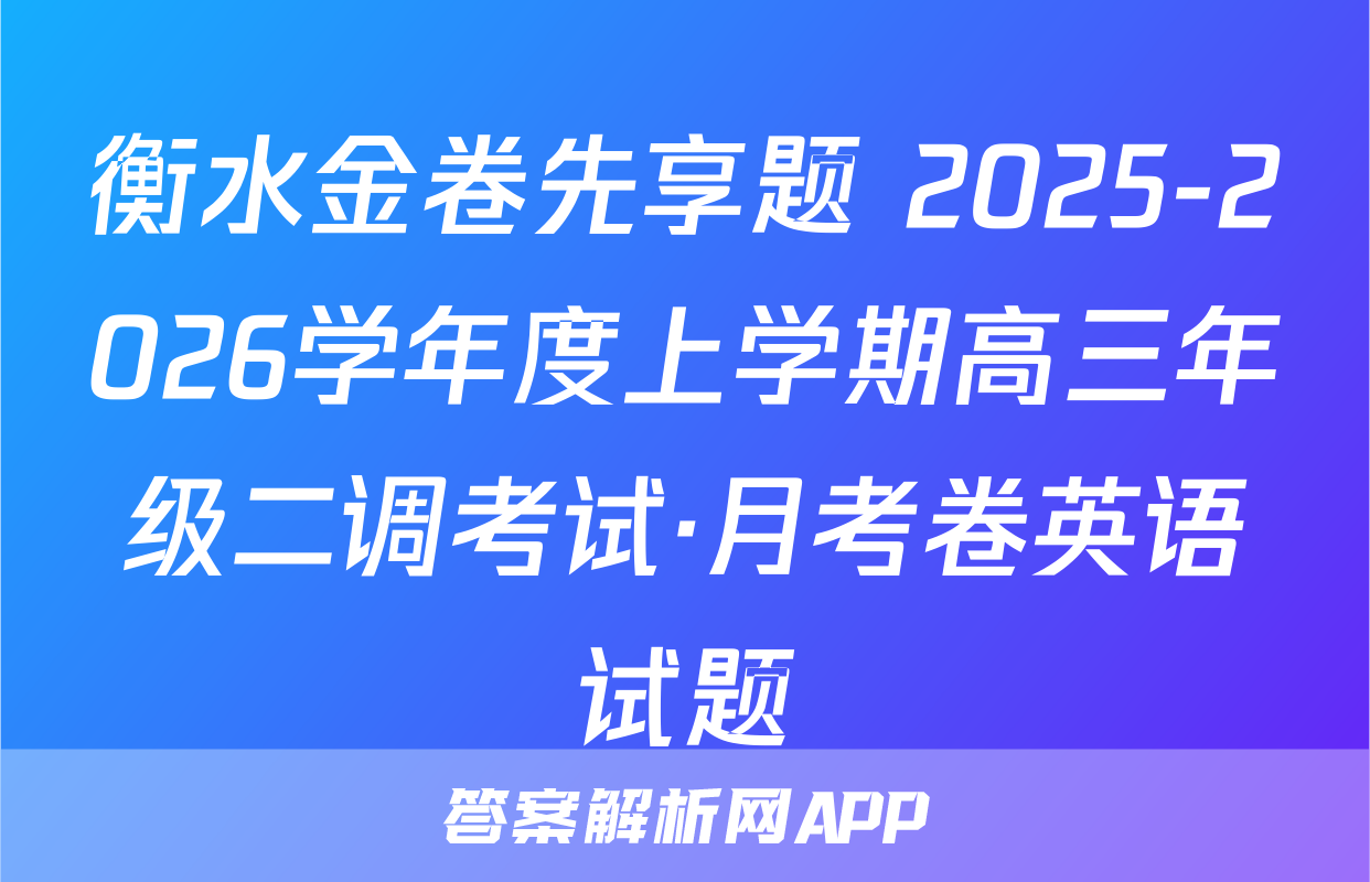 衡水金卷先享题 2025-2026学年度上学期高三年级二调考试·月考卷英语试题