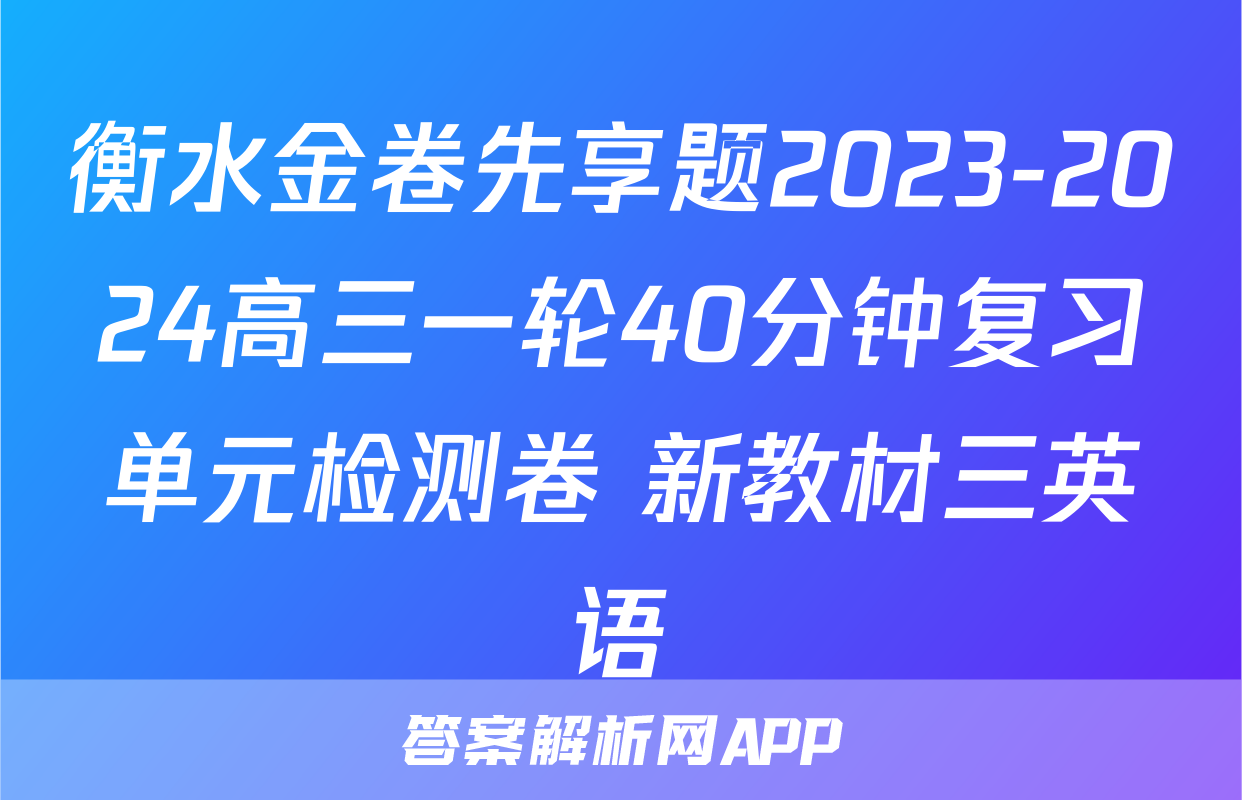 衡水金卷先享题2023-2024高三一轮40分钟复习单元检测卷 新教材三英语