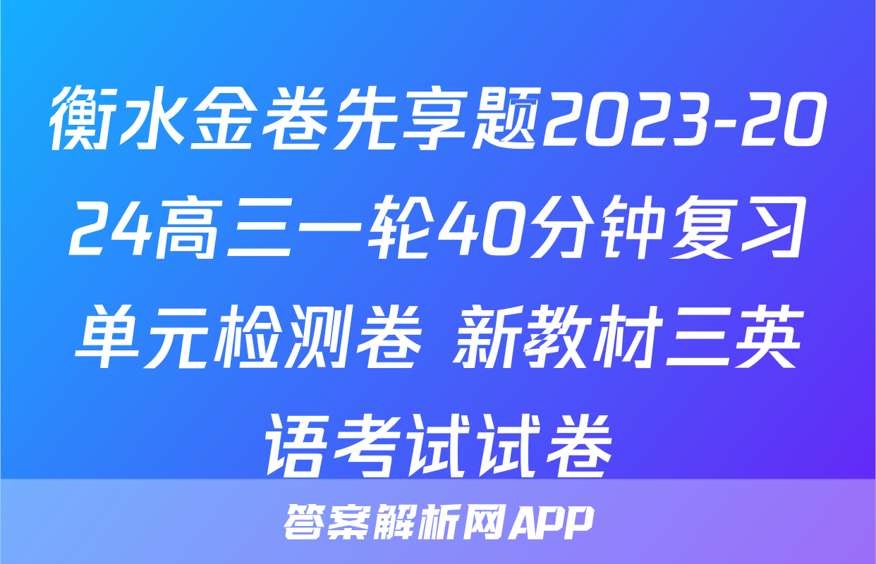 衡水金卷先享题2023-2024高三一轮40分钟复习单元检测卷 新教材三英语考试试卷