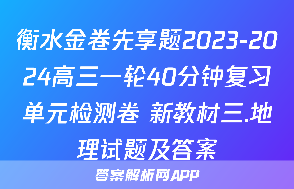衡水金卷先享题2023-2024高三一轮40分钟复习单元检测卷 新教材三.地理试题及答案