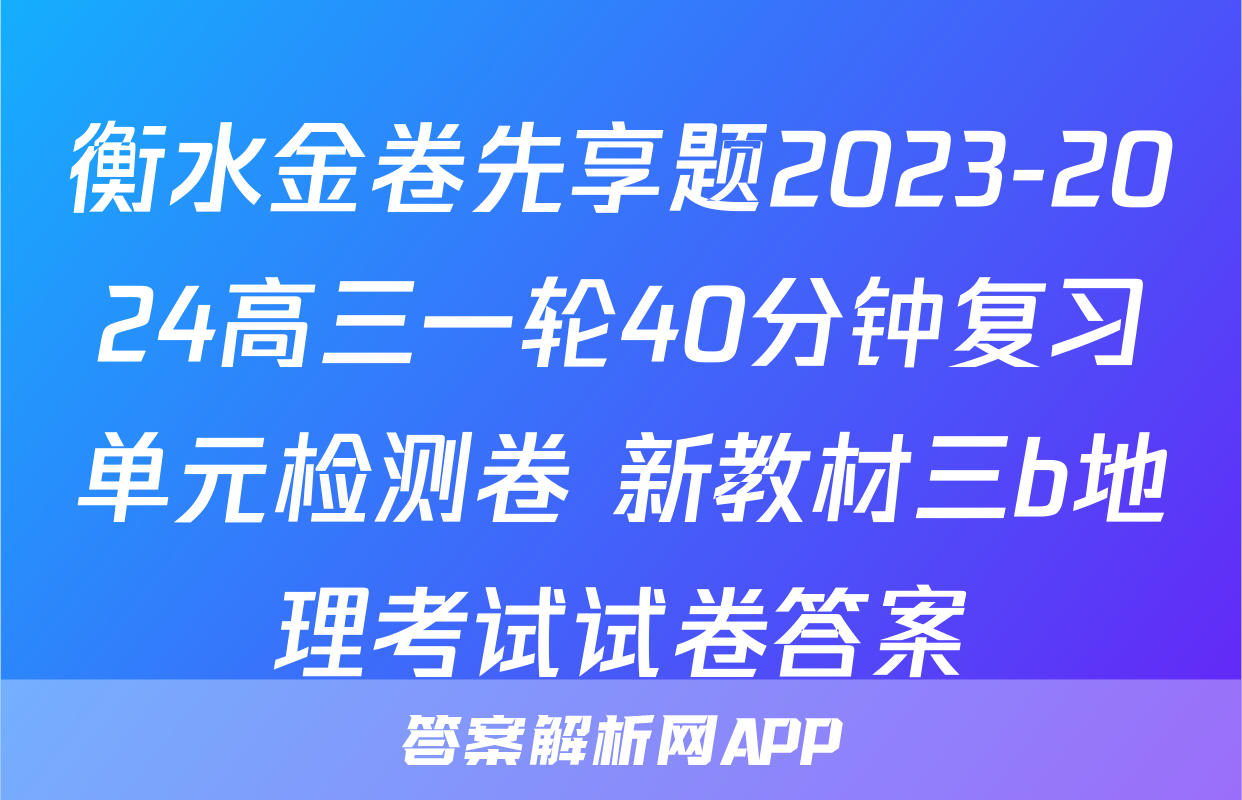 衡水金卷先享题2023-2024高三一轮40分钟复习单元检测卷 新教材三b地理考试试卷答案