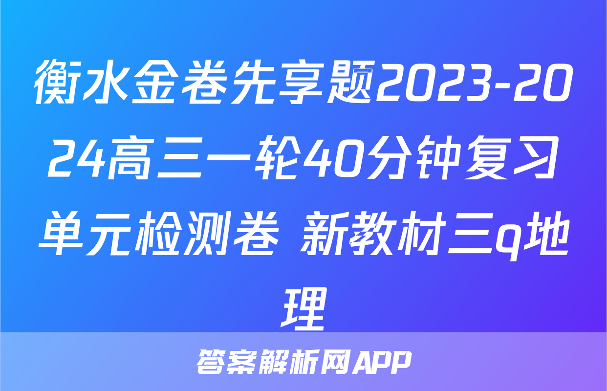衡水金卷先享题2023-2024高三一轮40分钟复习单元检测卷 新教材三q地理
