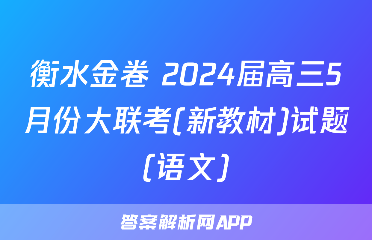 衡水金卷 2024届高三5月份大联考(新教材)试题(语文)