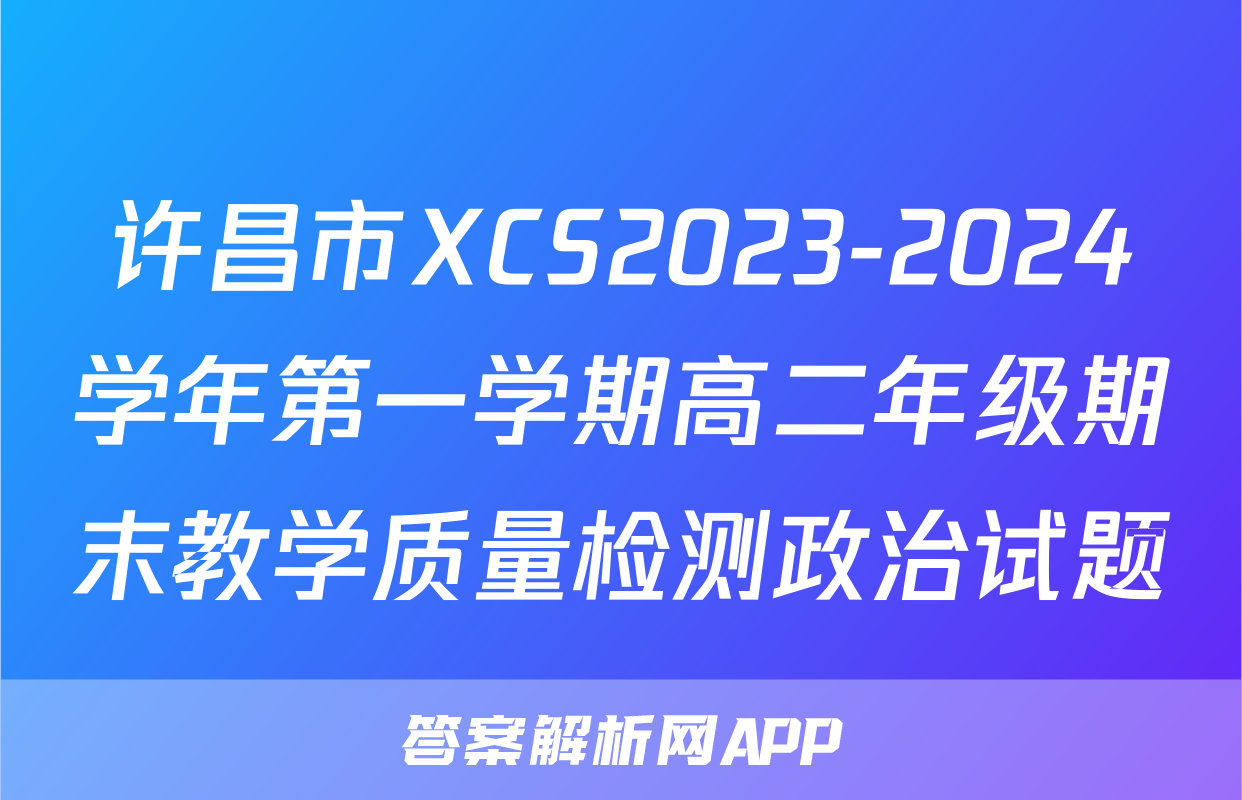 许昌市XCS2023-2024学年第一学期高二年级期末教学质量检测政治试题