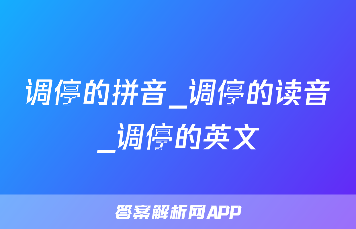 调停的拼音_调停的读音_调停的英文